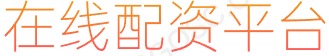 炒股配资杠杆_股票工具_配资平台开户