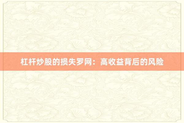 杠杆炒股的损失罗网：高收益背后的风险