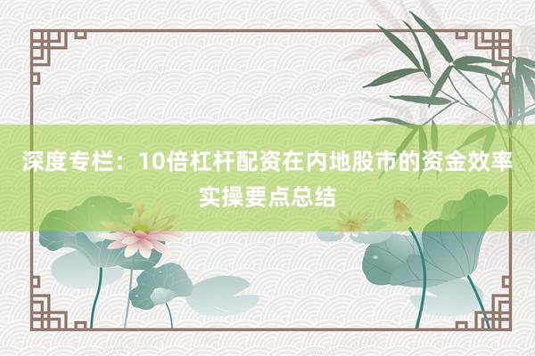 深度专栏：10倍杠杆配资在内地股市的资金效率实操要点总结